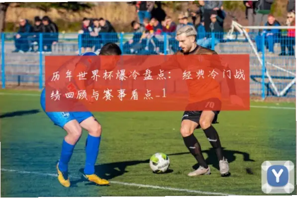 世界杯比赛结果:历届冷门盘点