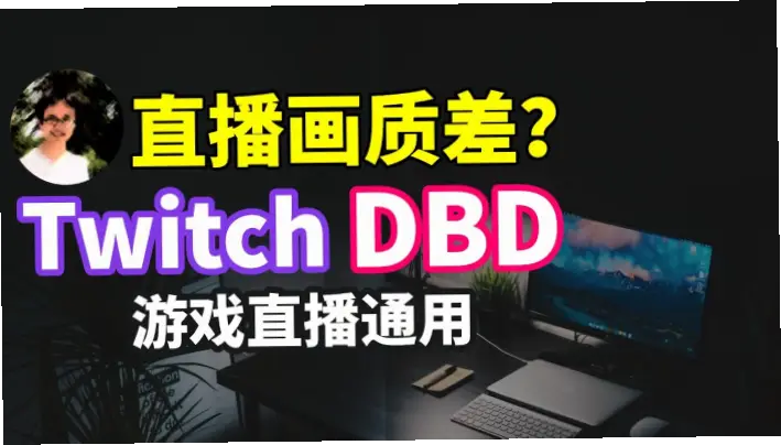 免费直播画质模糊怎么办?设置技巧全解析